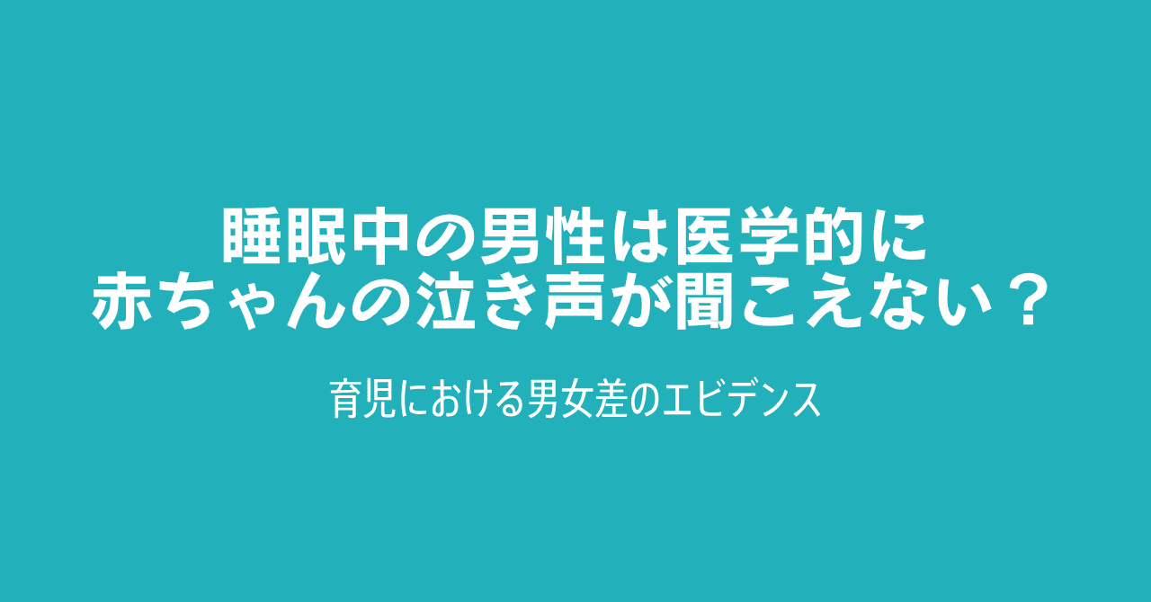 睡眠中の男性は赤ちゃんの泣き声が医学的に聞こえないのか 着太郎の育児エビデンス Note