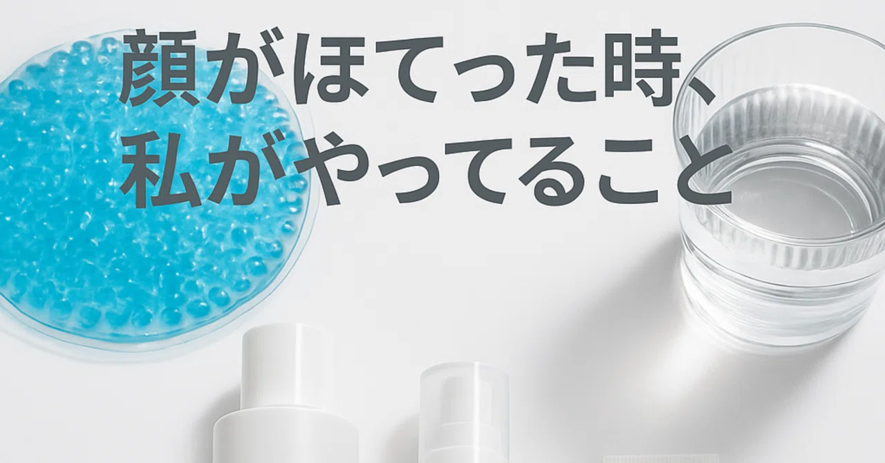 「顔がカーッと火照る…」そんなとき私がやってる対処法まとめ｜wasabi