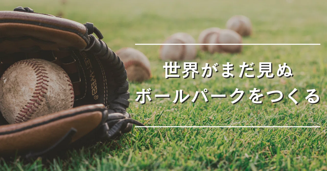 Creating a Ballpark the World Has Never Seen: How 'Adults' Seriousness ...
