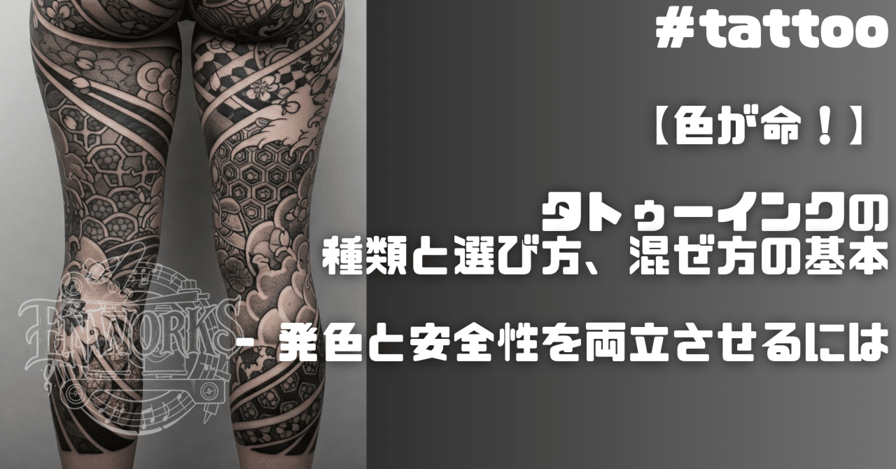 色が命！】タトゥーインクの種類と選び方、混ぜ方の基本 - 発色と安全性を両立させるには｜enworks.tattoo, image size:1280x670