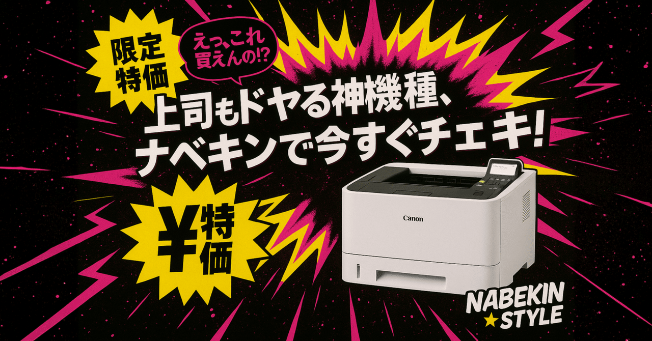 ヤバい！ちぇけら版】Canonの神プリンター「LBP6600」が大量入荷