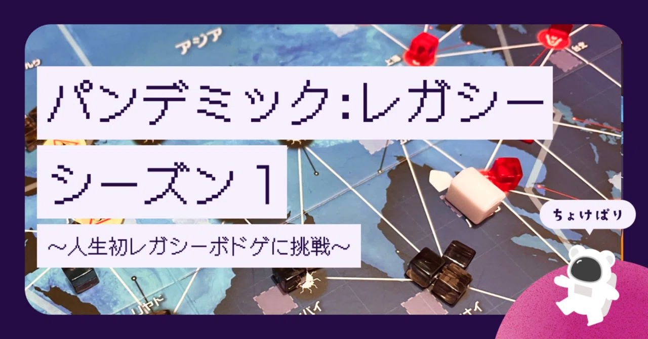 パンデミック：レガシー シーズン1 をプレイした感想｜mikico