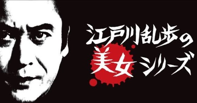 土曜ワイド劇場「江戸川乱歩の美女シリーズ」3-1｜はげおやじ