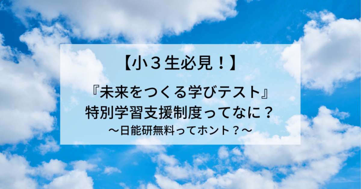 未来をつくる学びテスト 2022年　2021年 小3限定！？】日能研『未来をつくる学びテスト』の感想