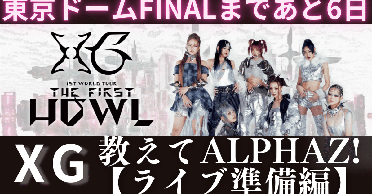 ☆XG 1st World tour☆【福岡会場】※すべて公式品です - メルカリ