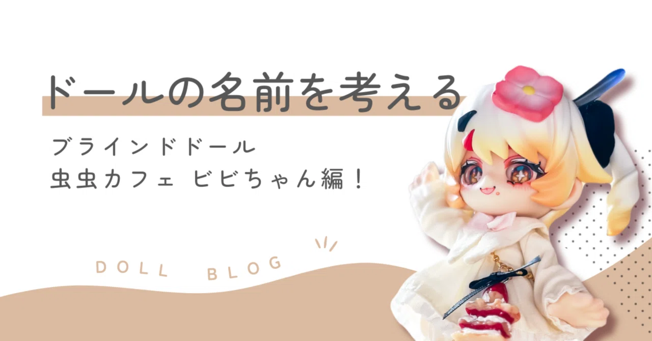 ドールの名前を考える【ビビちゃん編】｜みに