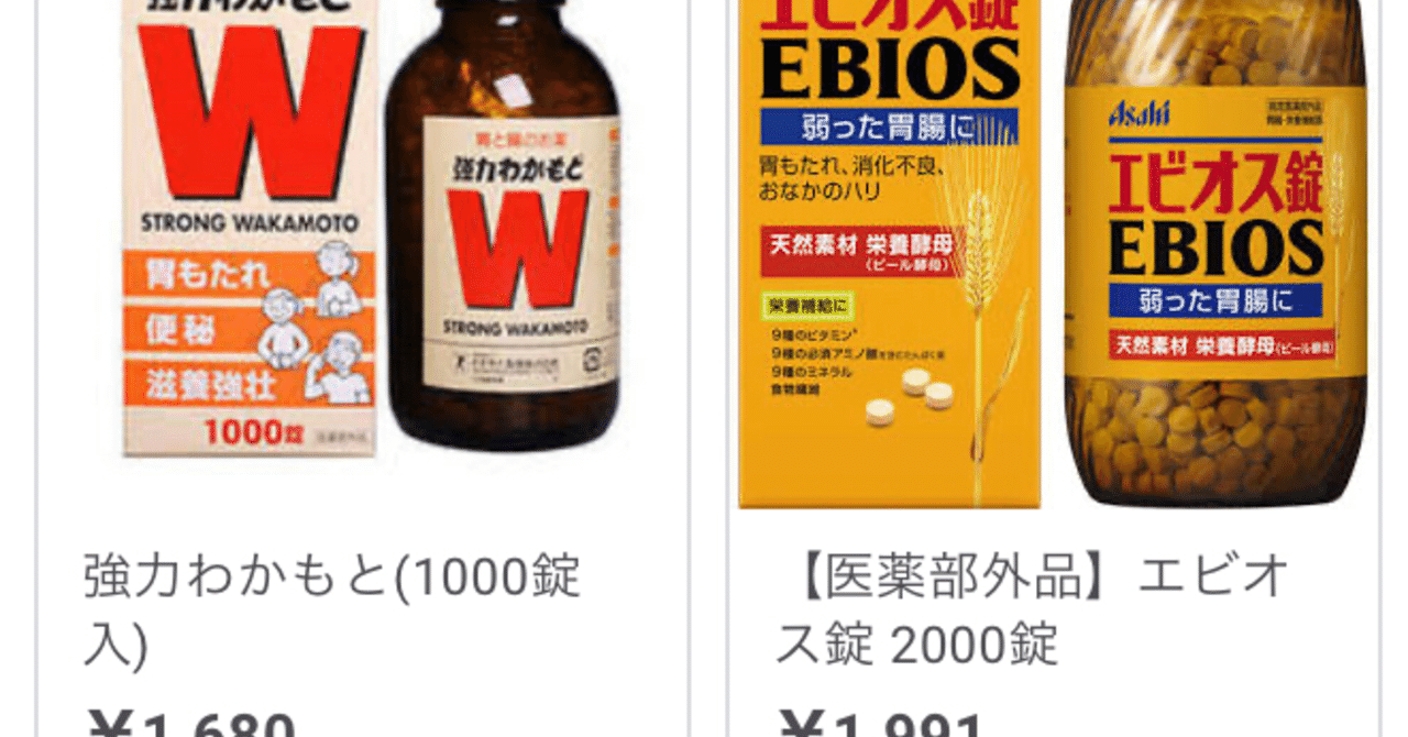 エビオス Vs 強力わかもと 細カーフ Note