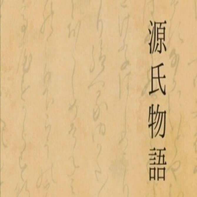 【★大感謝セール】 源氏物語 現代語訳[須磨]｜Seiji Kato (仏光) 文学・小説