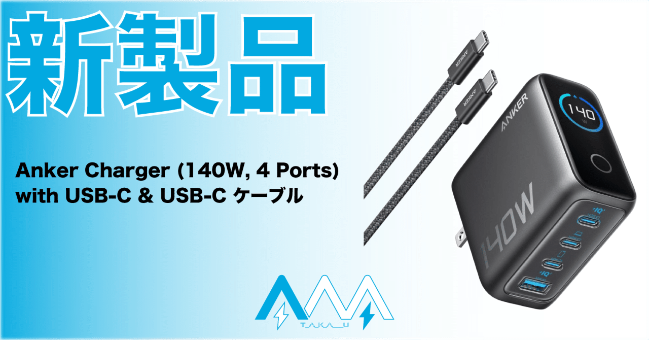 新製品】最高出力は140W！超ハイパワー充電器が新登場！｜T_A_K_A___U