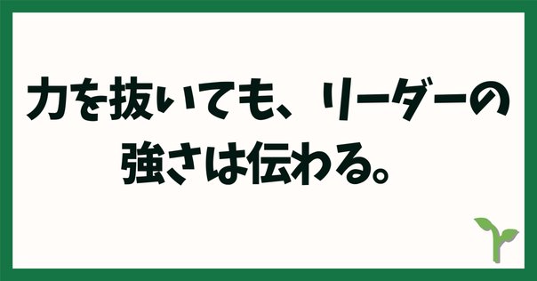 ボスになるな リーダーになれ。そのためには大きな器を持て｜Mt