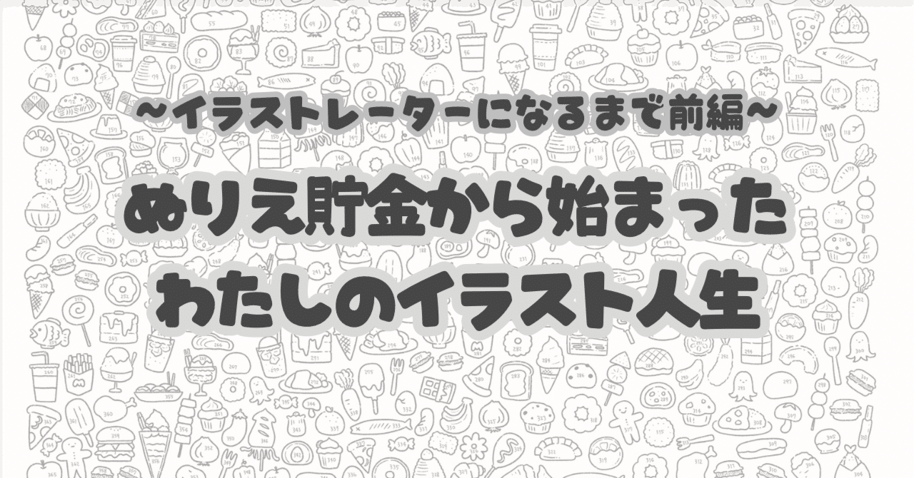 イラストレーターになったキッカケ前編