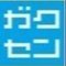 ガクセン（ニューインデックス株式会社）