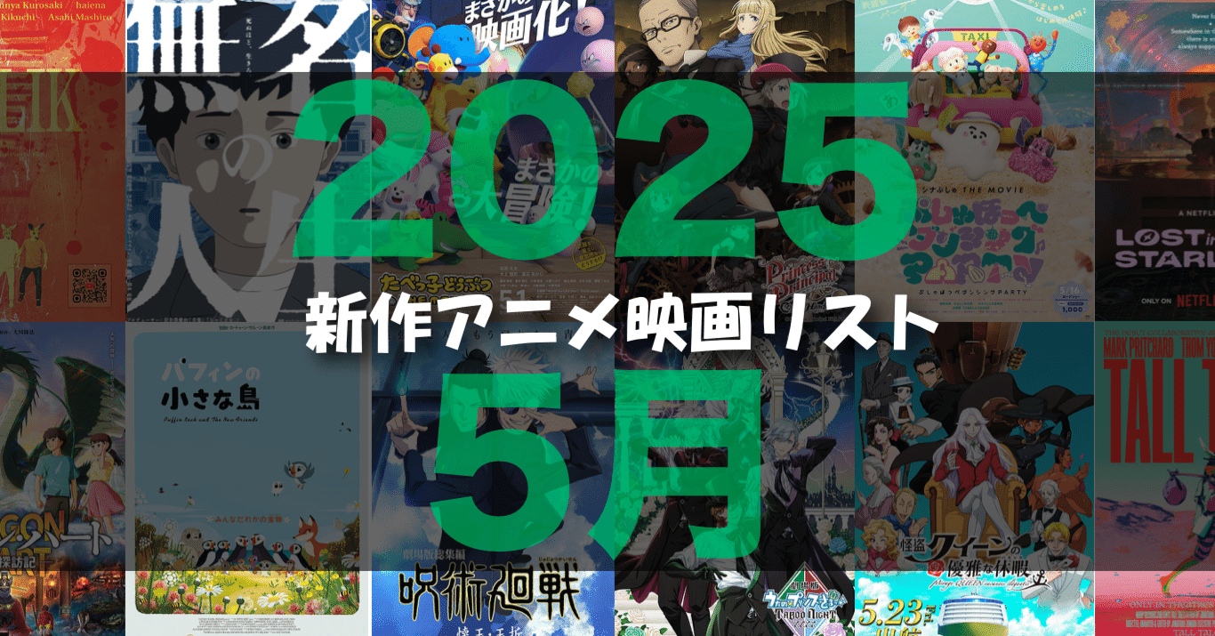2025年5月公開予定の新作アニメ映画リスト｜ネジムラ89 / アニメ映画