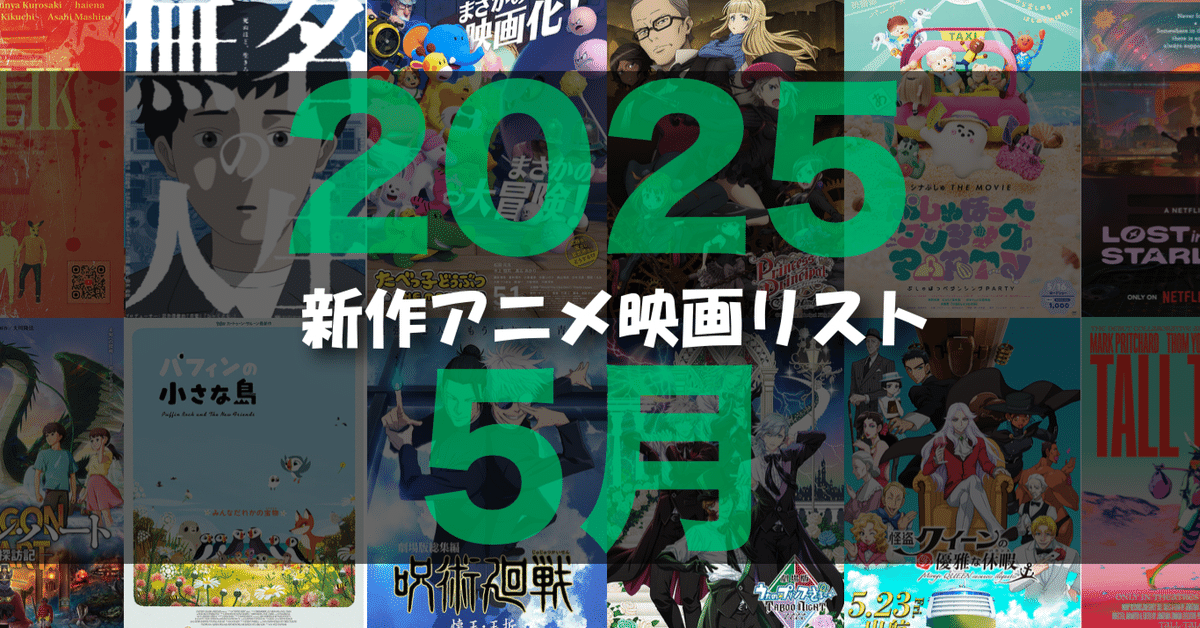 2025年5月公開予定の新作アニメ映画リスト｜ネジムラ89 / アニメ