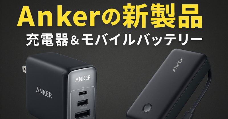 実機レビュー】豪華コラボレーション！Anker Prime Wall Charger