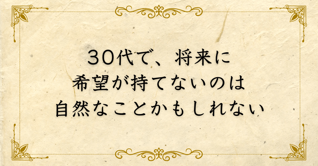30代で将来に希望が持てないのは、クォーターライフクライシスかもしれない｜西村敏の哲学note