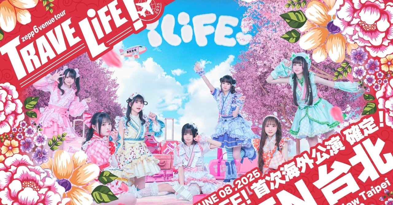 iLiFE!台湾公演 チケット購入サイト説明｜ウリモー／毛毛🇹🇼