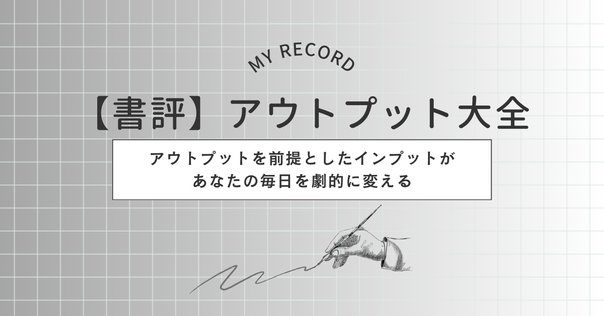 アウトプット大全・インプット大全を読んでみた➀｜石原次郎