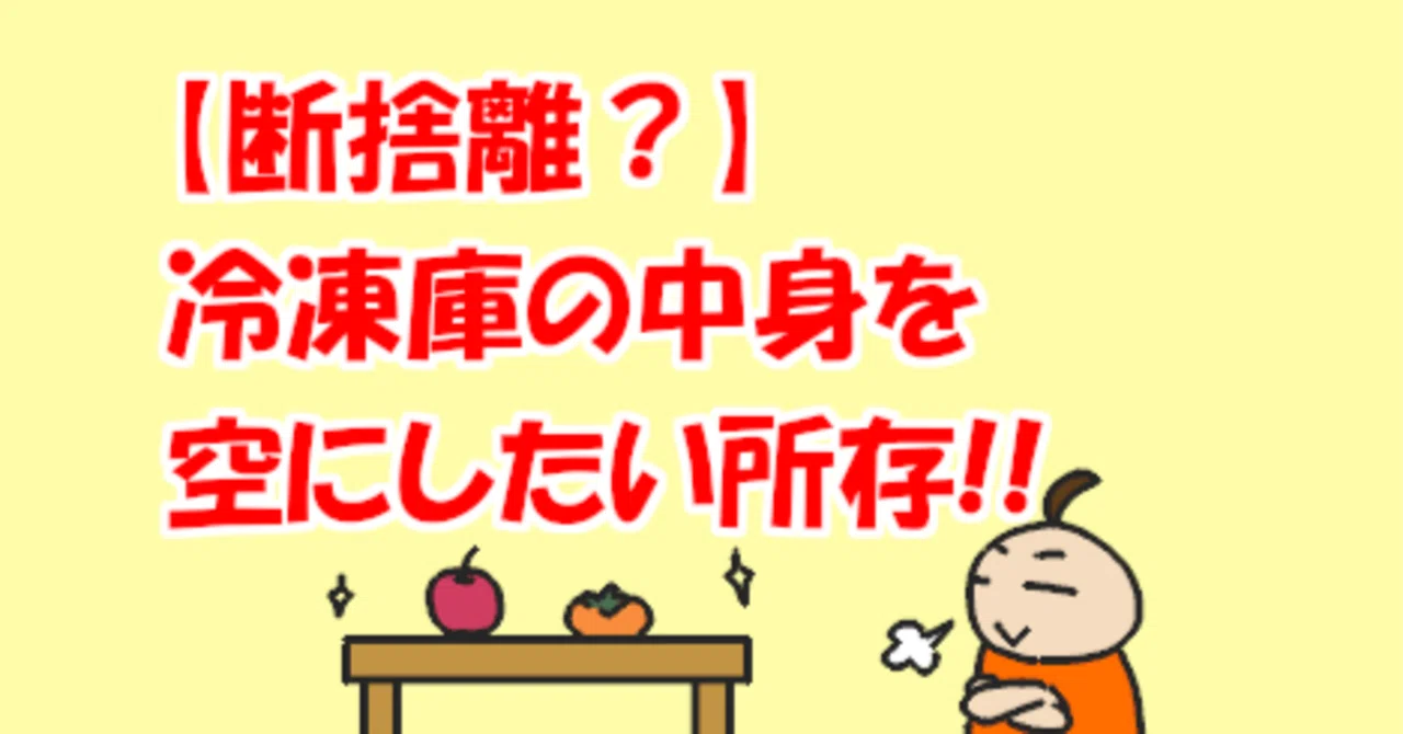 断捨離？】冷凍庫の中身を空にしたい所存！！｜コミックバンド闇鍋 丼