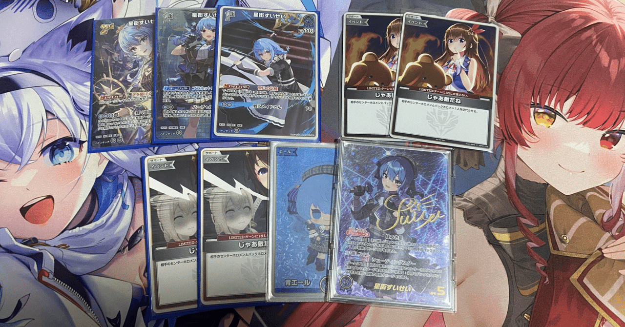 星街すいせい　デッキ ホロカWGP in 東京トリオで5-0した、星街すいせいデッキのこれまでの