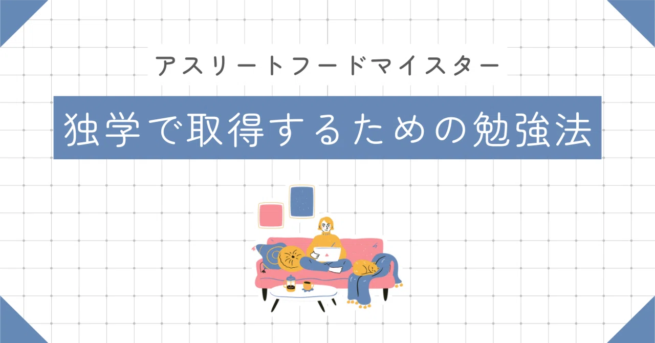 ジュニアアスリートフードマイスター テキスト・DVD アスリートフードマイスターは独学できる？おすすめの本と勉強法も紹介