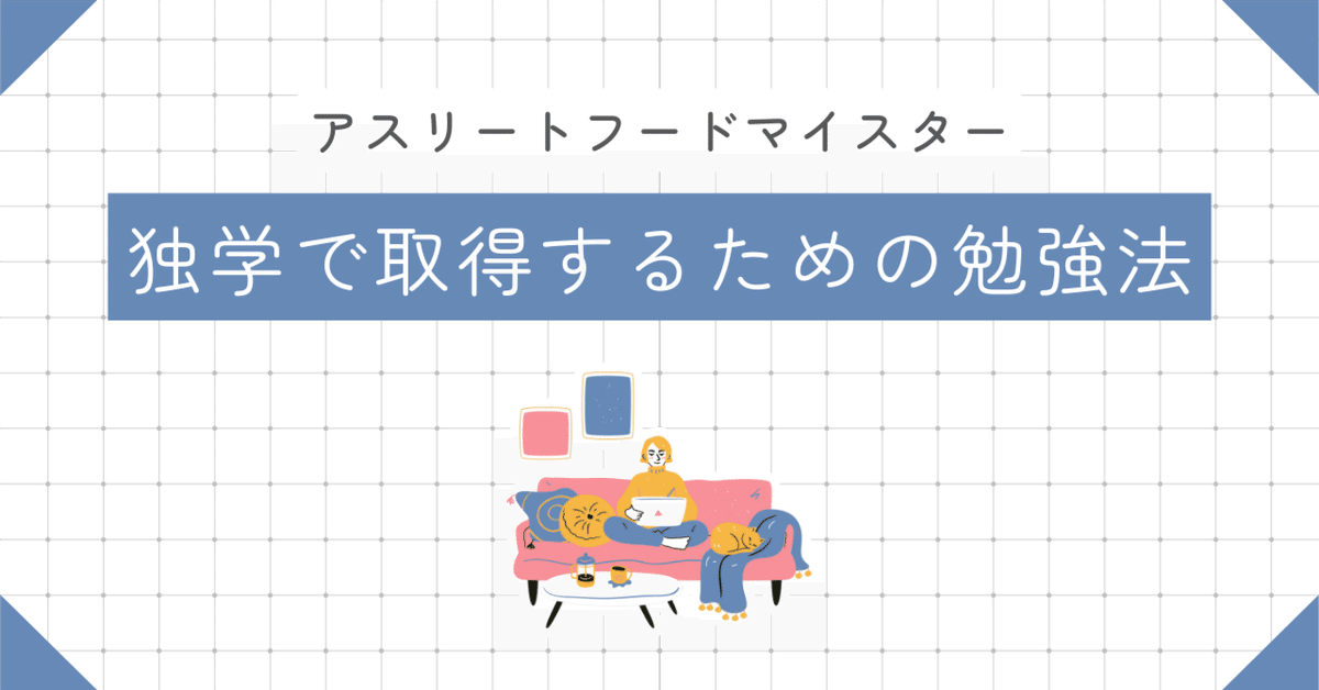 アスリートフードマイスターは独学できる？おすすめの本と勉強法