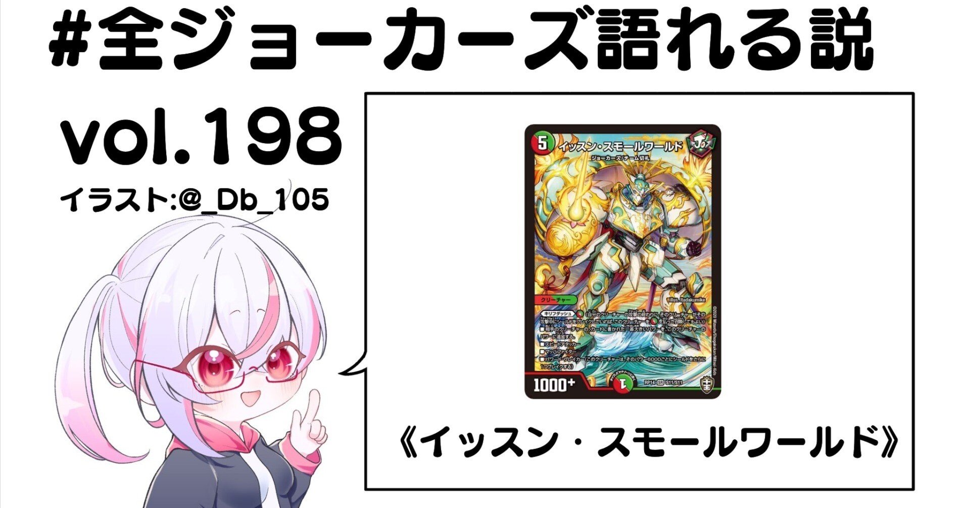 全ジョーカーズ語れる説 vol.198 大きくなって！｜Shin