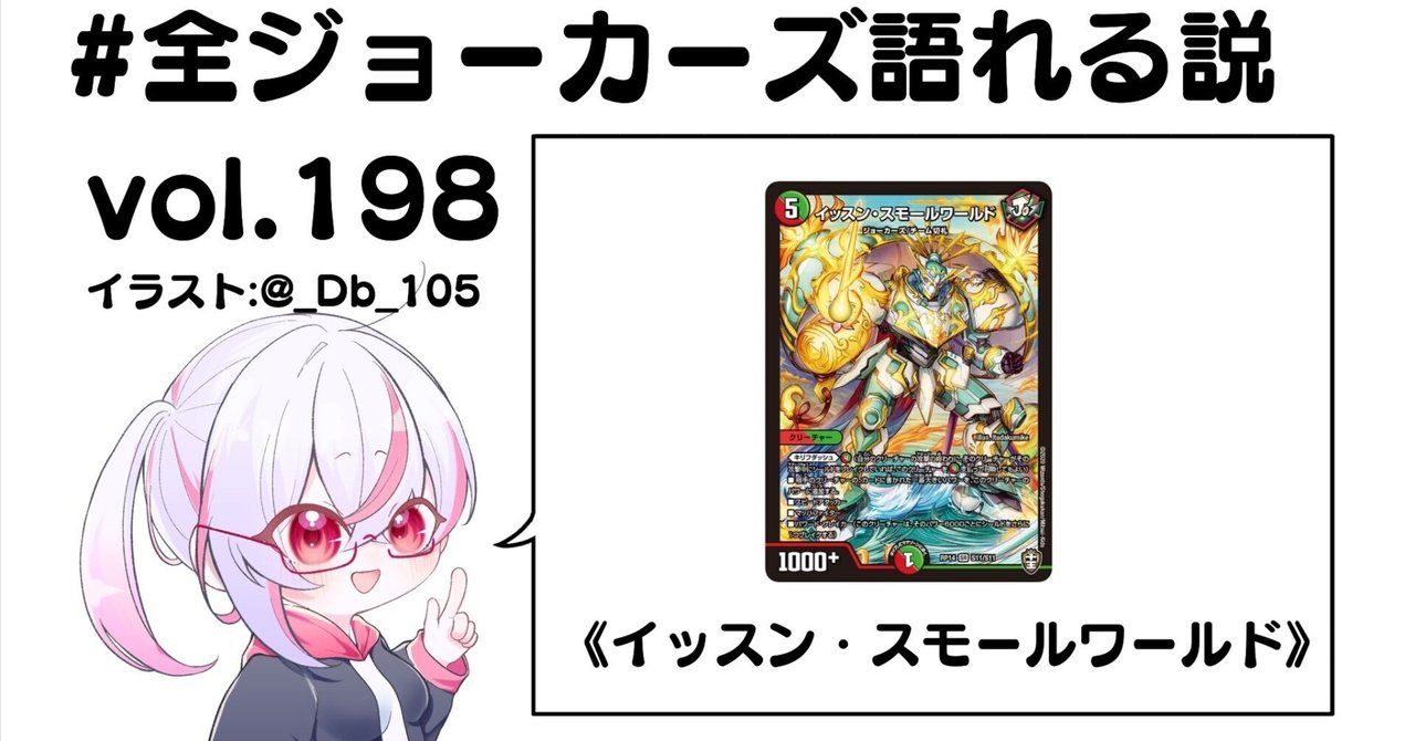 全ジョーカーズ語れる説 vol.198 大きくなって！｜Shin