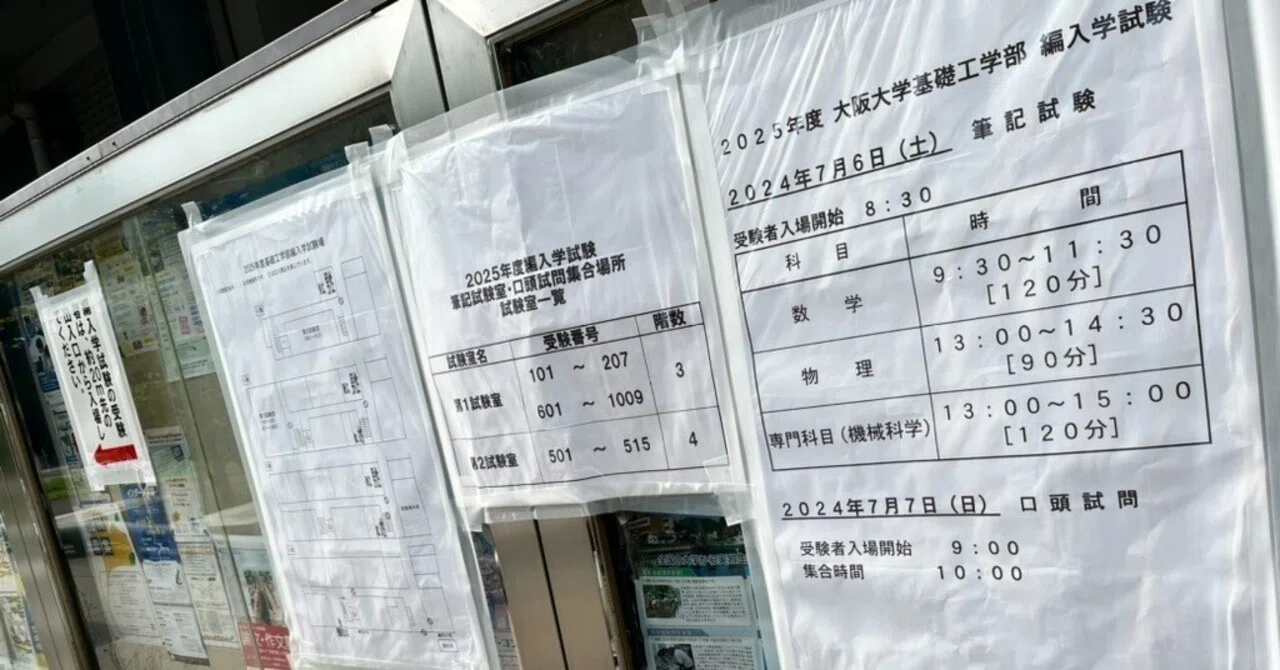 2025年度 大阪大学基礎工学部 数理科学コース 編入合格体験記｜なしゃ