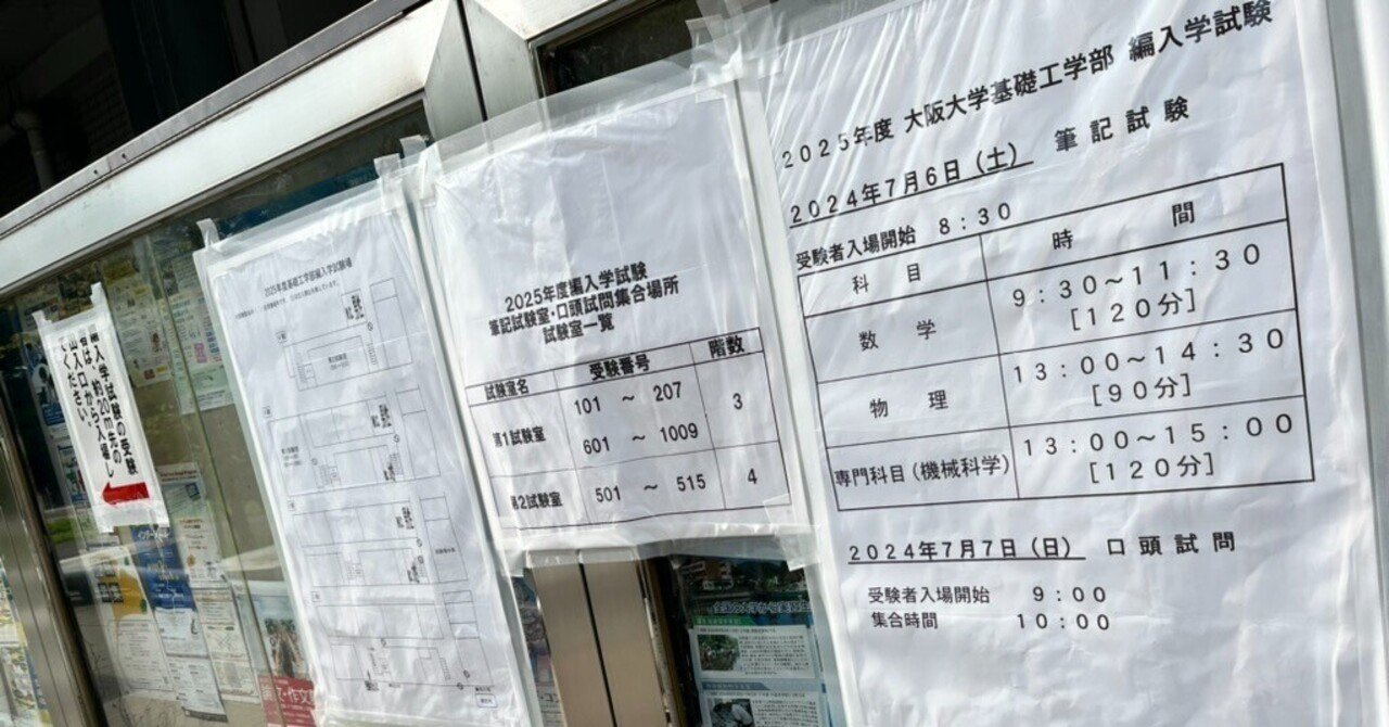 2025年度 大阪大学基礎工学部 数理科学コース 編入合格体験記｜なしゃ