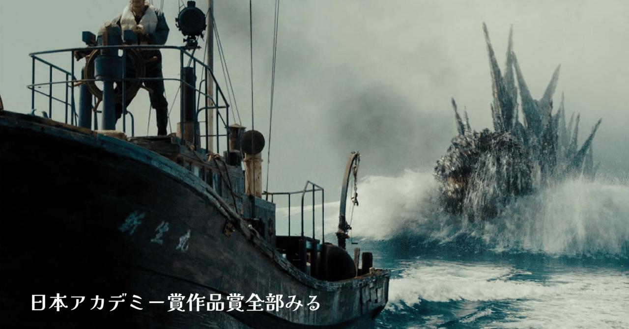 ゴジラ-1.0』作品賞など最多8冠で圧倒！山崎貴監督ガッツポーズ