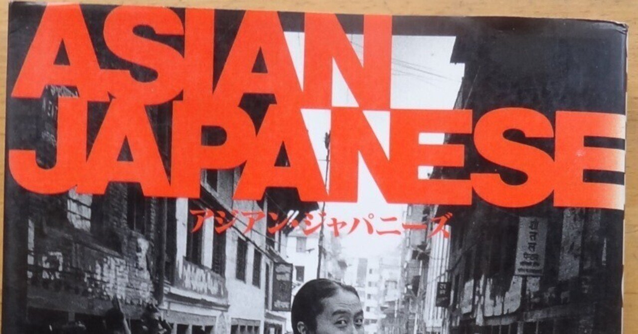 書評）第16回「アジアン・ジャパニーズ」（小林紀晴 著）☆私を海外