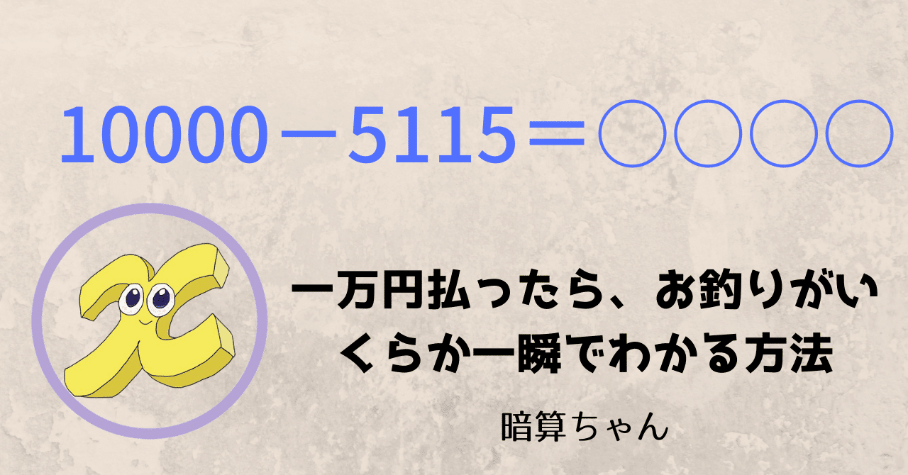 引き算 一万円払ったら お釣りがいくらか一瞬でわかる方法 暗算 暗算ちゃん Note 引き算 一万円払ったら お釣りがいくらか一瞬でわかる方法 暗算 暗算ちゃん Note