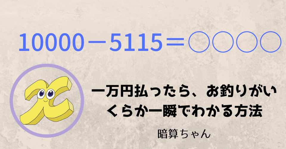 引き算 一万円払ったら お釣りがいくらか一瞬でわかる方法 暗算 暗算ちゃん Note