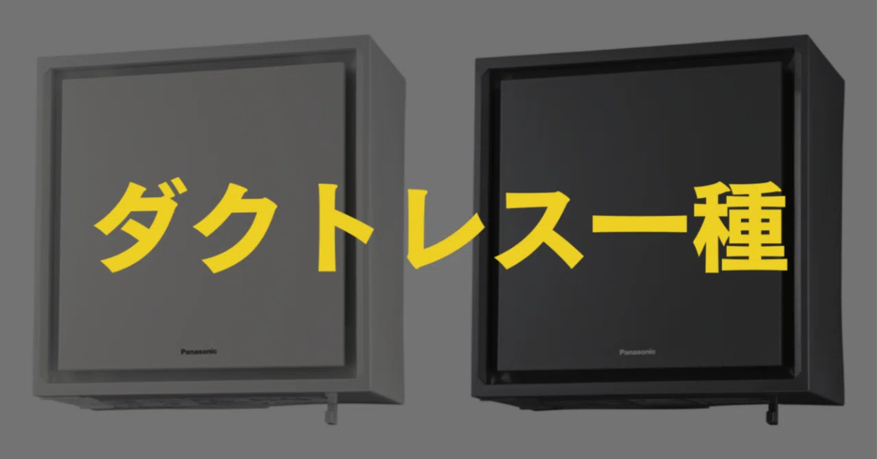 体験談】私が採用したパナソニック ダクトレス一種換気のメリット 