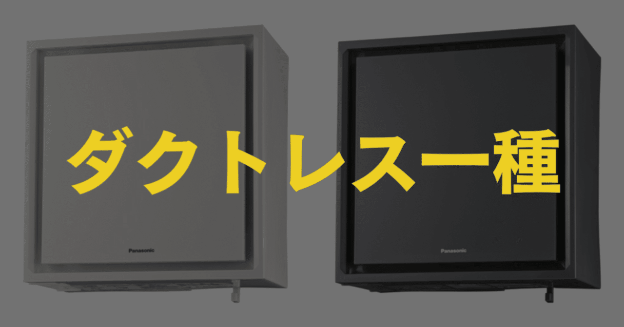 体験談】私が採用したパナソニック ダクトレス一種換気のメリット