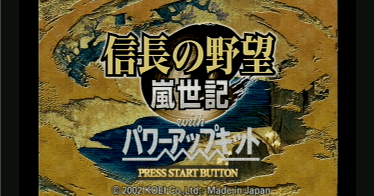 信長の野望・嵐世記 WPK PS2版 1560年 桶狭間合戦 浅井家攻略 ｜こんな