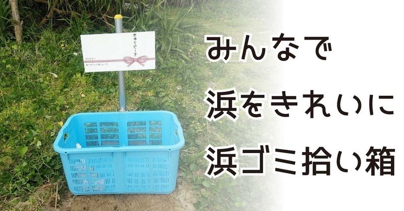 みんなで浜をきれいに浜ゴミ拾い箱 ぞうさんのお絵かき屋 さいきみき Note