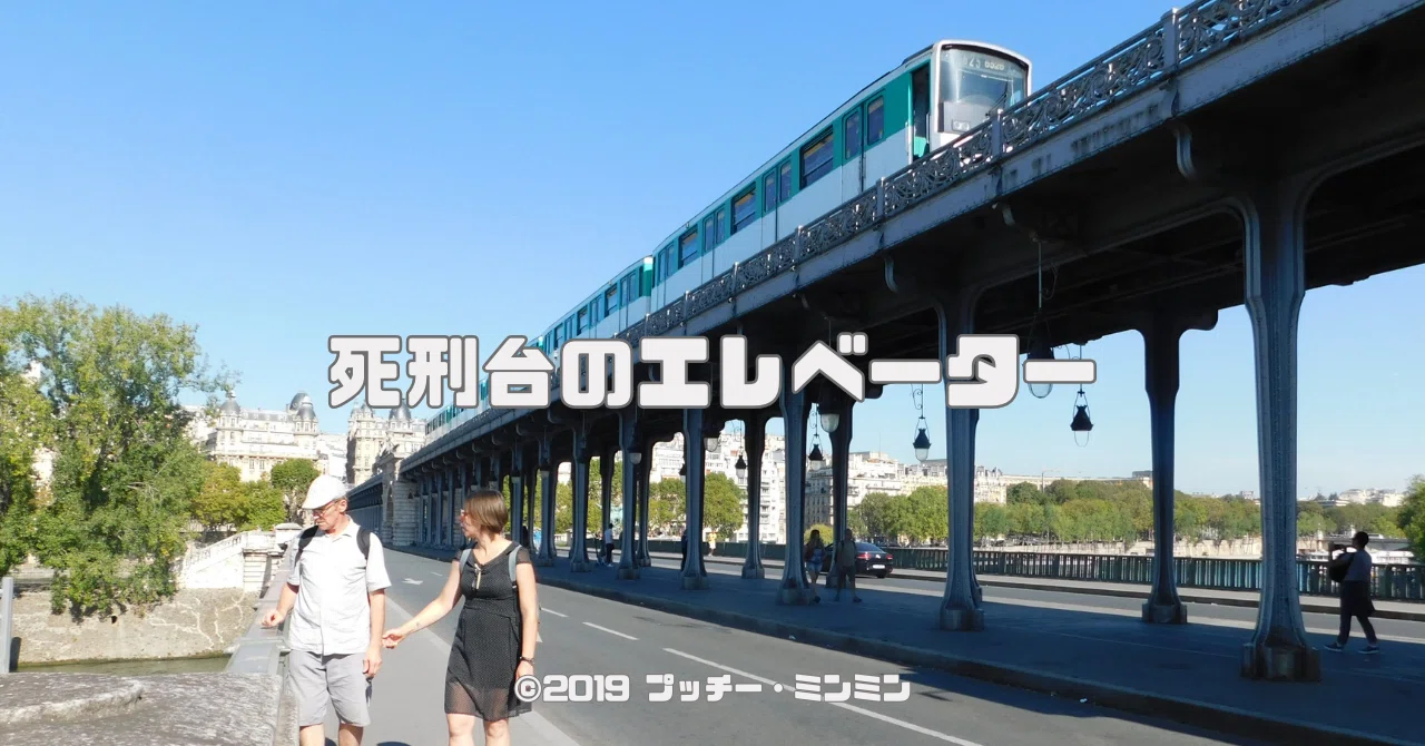 0190 聖ルイ・マル監督『死刑台のエレベーター』聖地巡礼｜プッチー