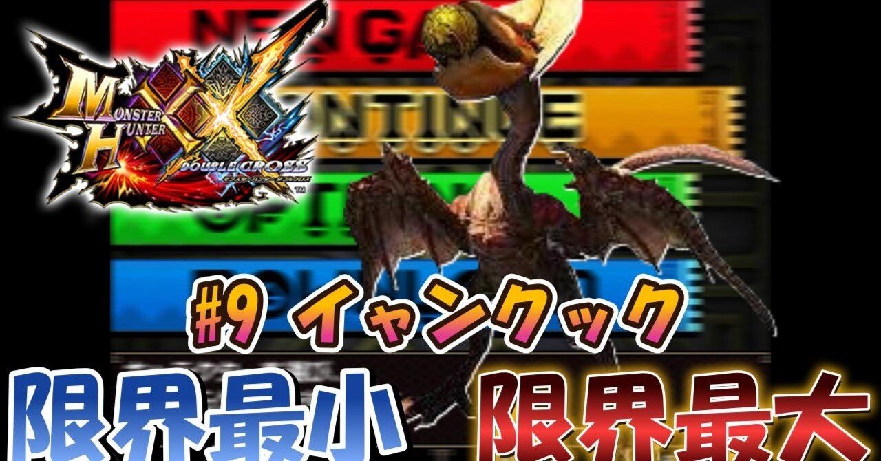 MHXX】m09イャンクック【限界最小/限界最大】｜ぴんふです