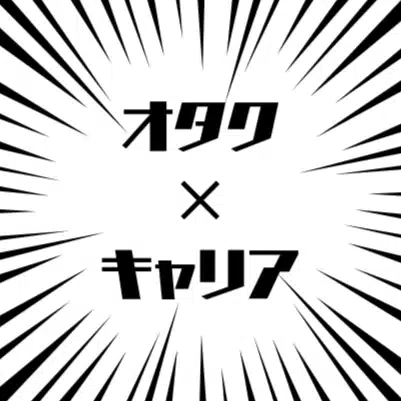 オタキャリ