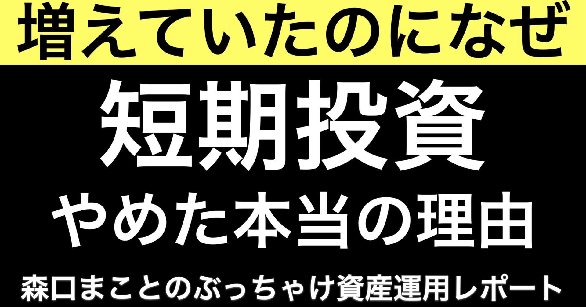 もう短期投資はやらない?僕が“当てにいく投資”を捨てて得たもの｜もりぐちまこと@💹サイドFIRE福岡移住🛫狩猟🐗畑🥦