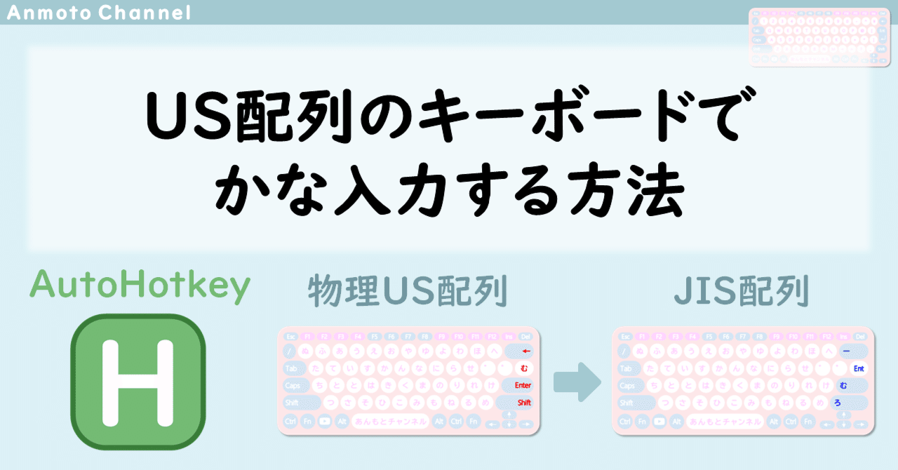 AutoHotkey】US配列のキーボードでかな入力する方法｜あんもと
