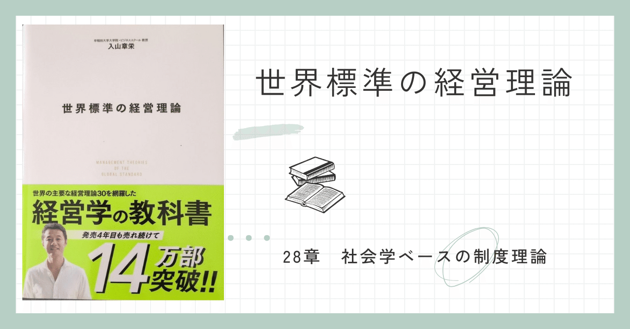 経営理論～世界標準の経営理論 28章社会学ベースの制度理論～｜松下