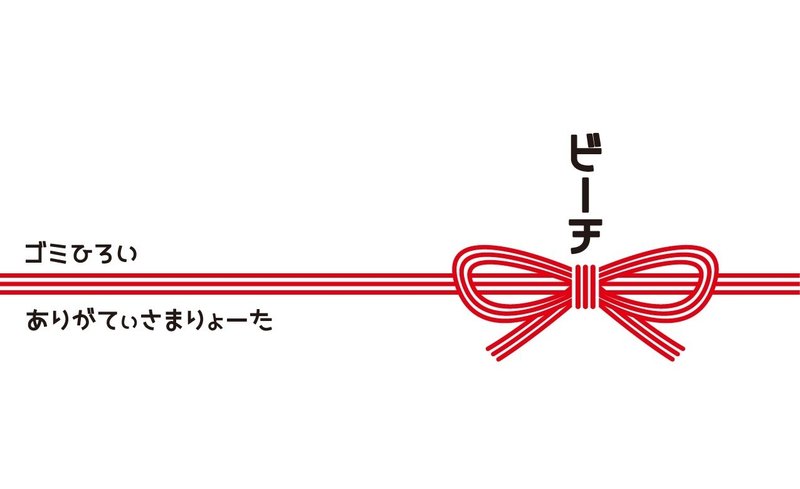 みんなで浜をきれいに浜ゴミ拾い箱 ぞうさんのお絵かき屋 さいきみき Note みんなで浜をきれいに浜ゴミ拾い箱 ぞうさんのお絵かき屋 さいきみき Note