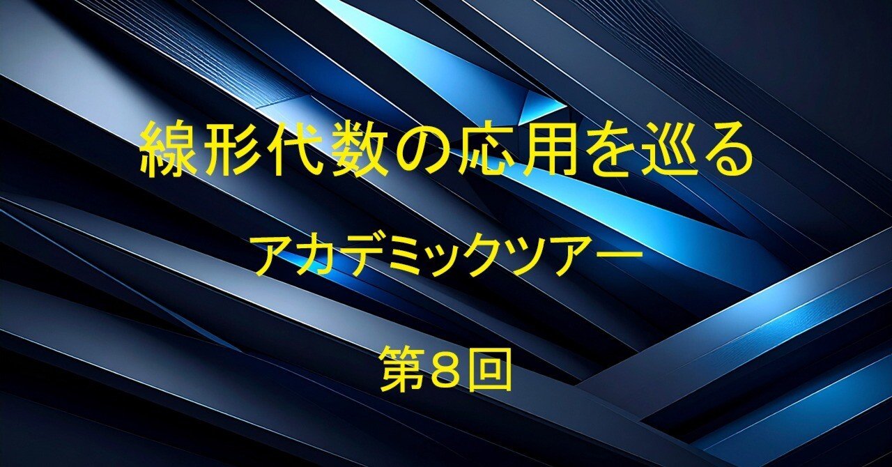 連載】線形代数の応用を巡るアカデミックツアー 第8回 特異値