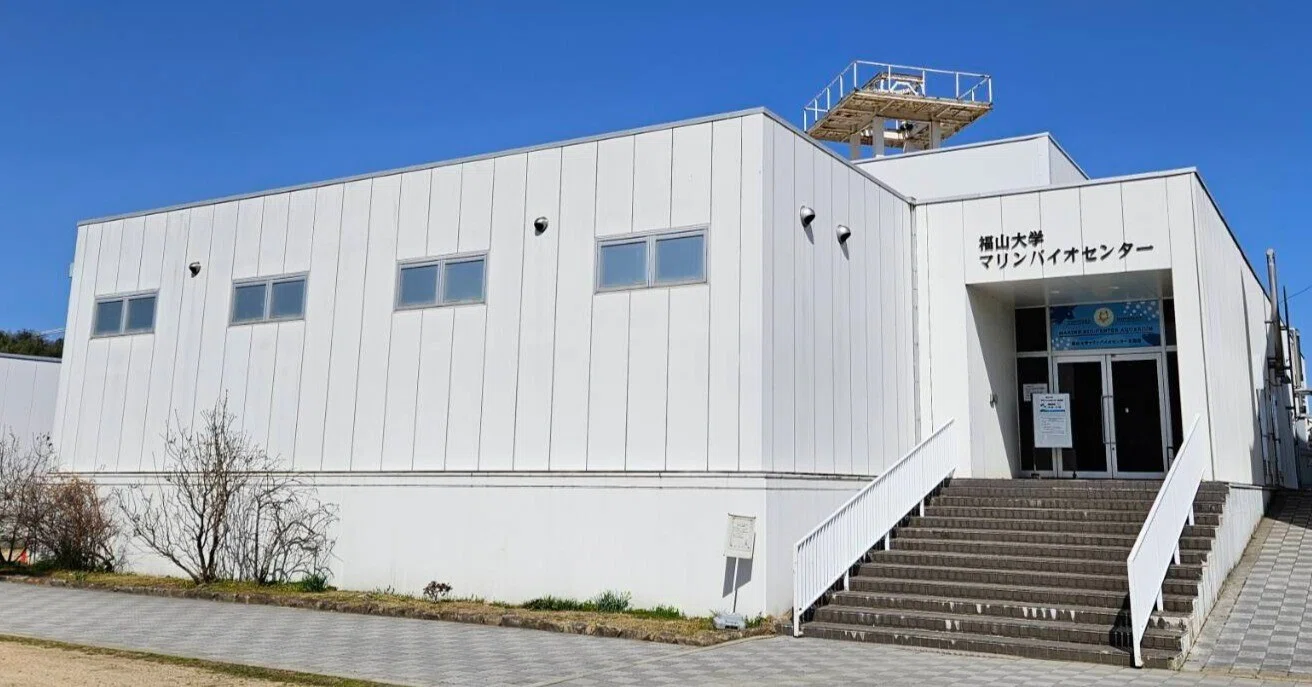 福山 大学 マリン バイオ センター 水族館
