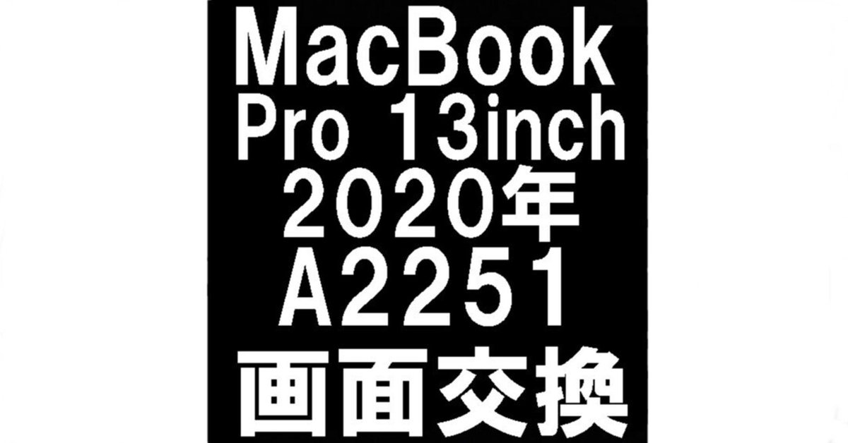 MacbookPro 13inch 2020(A2251)の画面交換を34980円で対応中！縦