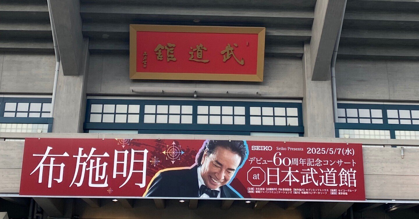 布施明/デビュー60周年記念コンサート at 日本武道館 Seiko Presents布施明デビュー60周年記念コンサート at 日本武道館