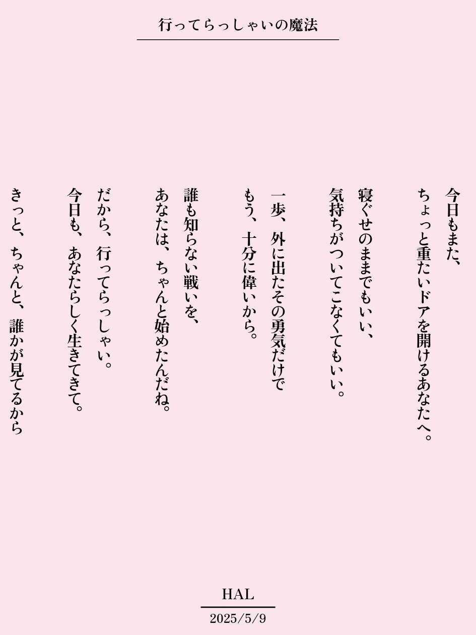 詩:行ってらっしゃいの魔法｜HAL
